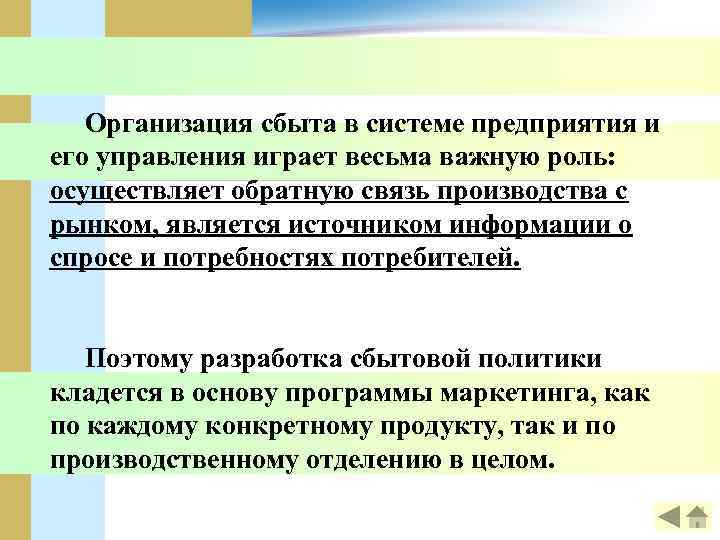 Организация сбыта в системе предприятия и его управления играет весьма важную роль: осуществляет обратную