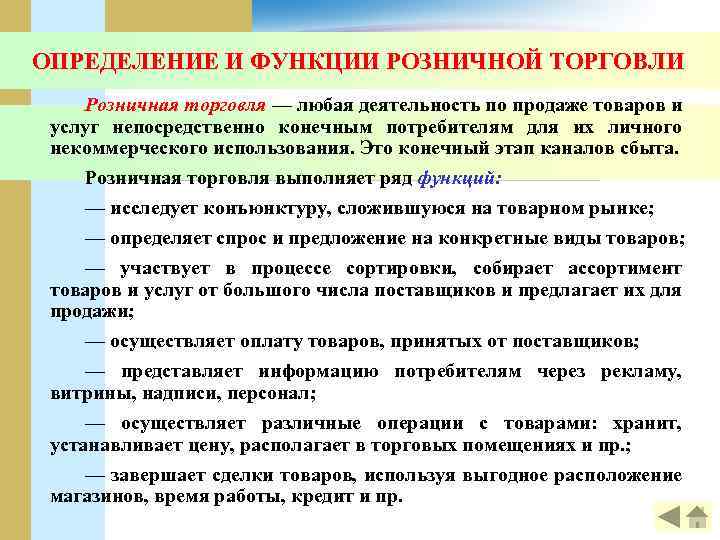 ОПРЕДЕЛЕНИЕ И ФУНКЦИИ РОЗНИЧНОЙ ТОРГОВЛИ Розничная торговля — любая деятельность по продаже товаров и