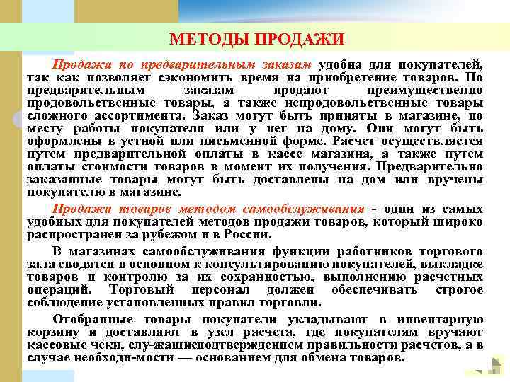 МЕТОДЫ ПРОДАЖИ Продажа по предварительным заказам удобна для покупателей, так как позволяет сэкономить время