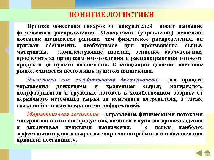 ПОНЯТИЕ ЛОГИСТИКИ Процесс донесения товаров до покупателей носит название физического распределения. Менеджмент (управление) цепочкой