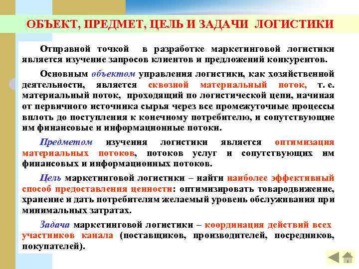 ОБЪЕКТ, ПРЕДМЕТ, ЦЕЛЬ И ЗАДАЧИ ЛОГИСТИКИ Отправной точкой в разработке маркетинговой логистики является изучение