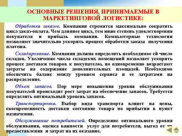 ОСНОВНЫЕ РЕШЕНИЯ, ПРИНИМАЕМЫЕ В МАРКЕТИНГОВОЙ ЛОГИСТИКЕ: Обработка заказов. Компании стремятся максимально сократить цикл заказ