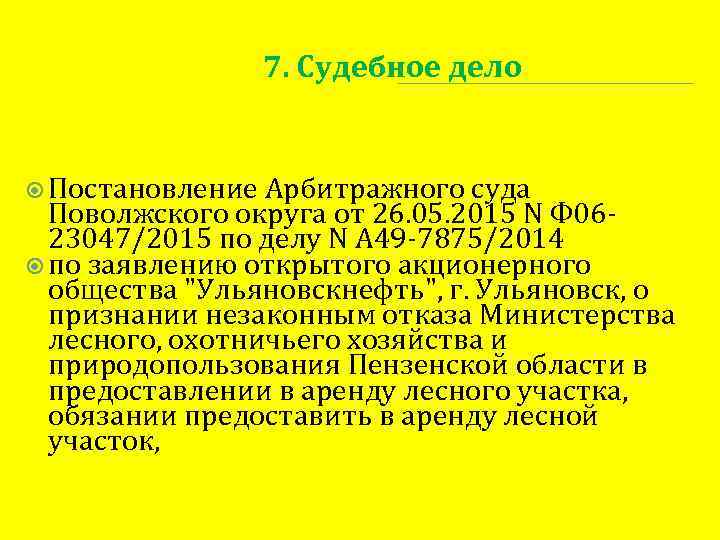 7. Судебное дело Постановление Арбитражного суда Поволжского округа от 26. 05. 2015 N Ф