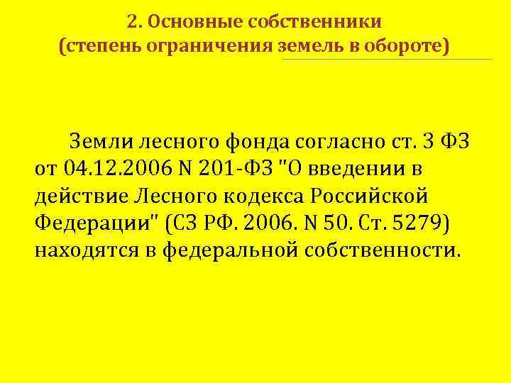 2. Основные собственники (степень ограничения земель в обороте) Земли лесного фонда согласно ст. 3