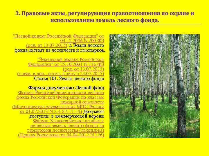 3. Правовые акты, регулирующие правоотношения по охране и использованию земель лесного фонда. "Лесной кодекс