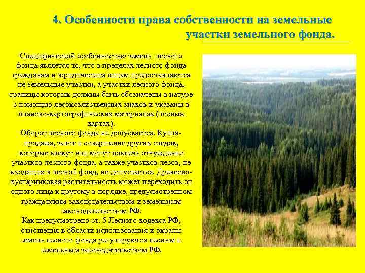 4. Особенности права собственности на земельные участки земельного фонда. Специфической особенностью земель лесного фонда