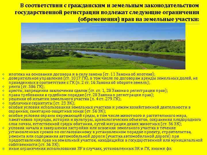 В соответствии с гражданским и земельным законодательством государственной регистрации подлежат следующие ограничения (обременения) прав