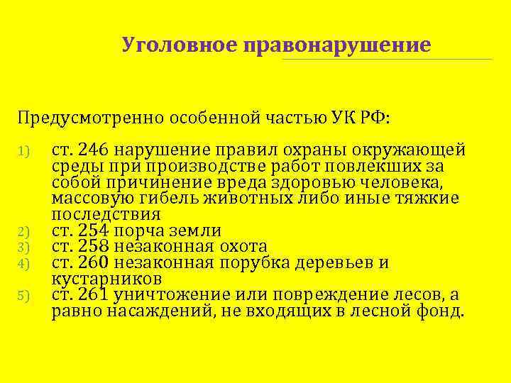 Уголовное правонарушение Предусмотренно особенной частью УК РФ: 1) 2) 3) 4) 5) ст. 246