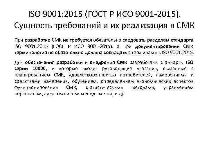 Сущность требований. Разделы стандарта ИСО 9001 2015. Принципы ИСО 9001 2015. Принципы менеджмента качества ИСО 9001 2015.