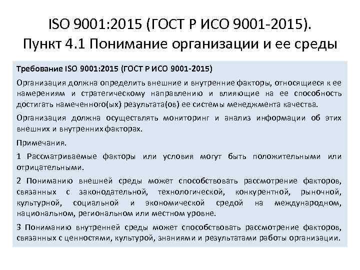 Качество исо 9001. Стандарты СМК ИСО 9001 2015. Анализ требований стандарта ГОСТ Р ИСО 9001-2015. Требования стандарта ISO 9001 2015. Среда организации по ГОСТ Р ИСО 9001 2015.