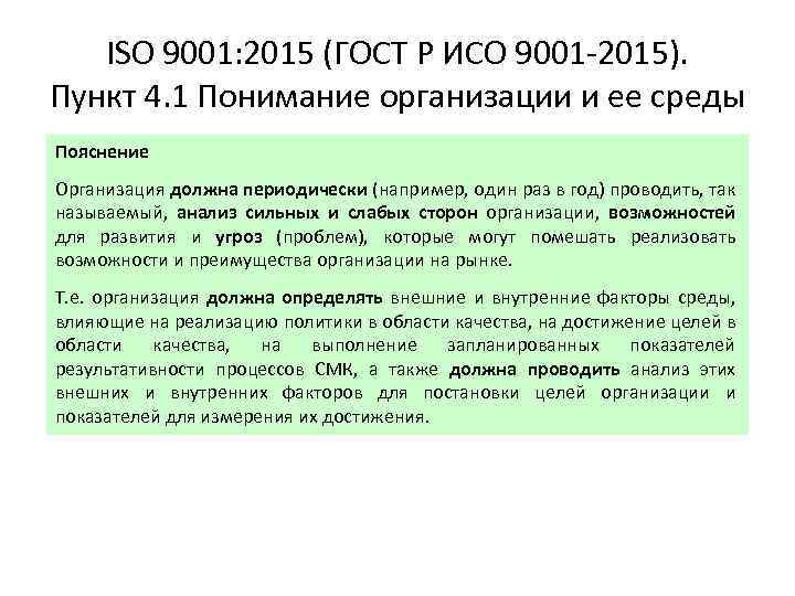 ISO 9001: 2015 (ГОСТ Р ИСО 9001 -2015). Пункт 4. 1 Понимание организации и