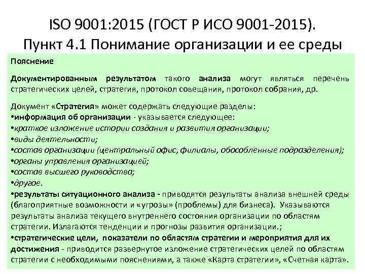 ISO 9001: 2015 (ГОСТ Р ИСО 9001 -2015). Пункт 4. 1 Понимание организации и