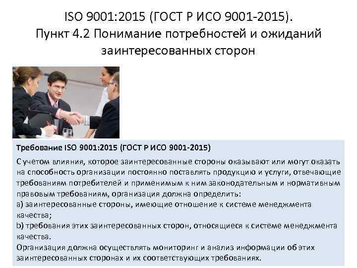 ISO 9001: 2015 (ГОСТ Р ИСО 9001 -2015). Пункт 4. 2 Понимание потребностей и