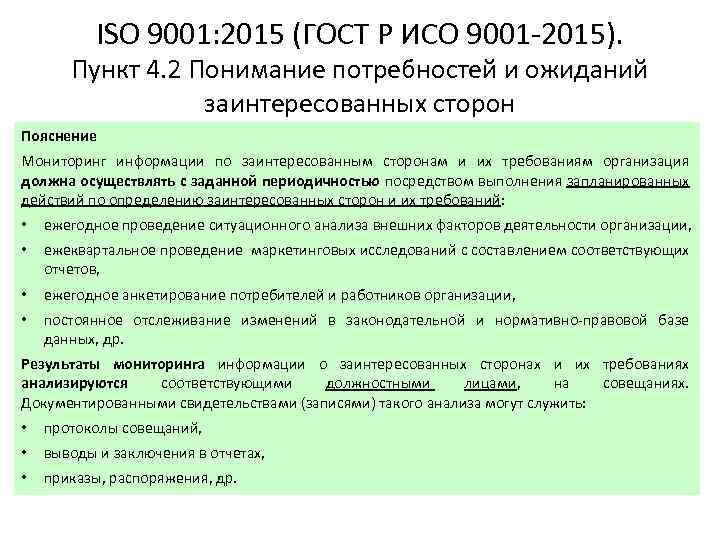 ISO 9001: 2015 (ГОСТ Р ИСО 9001 -2015). Пункт 4. 2 Понимание потребностей и