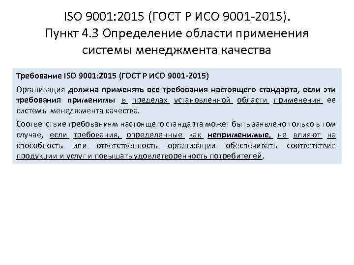 ISO 9001: 2015 (ГОСТ Р ИСО 9001 -2015). Пункт 4. 3 Определение области применения