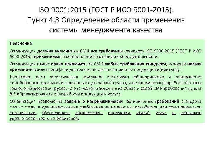 ISO 9001: 2015 (ГОСТ Р ИСО 9001 -2015). Пункт 4. 3 Определение области применения