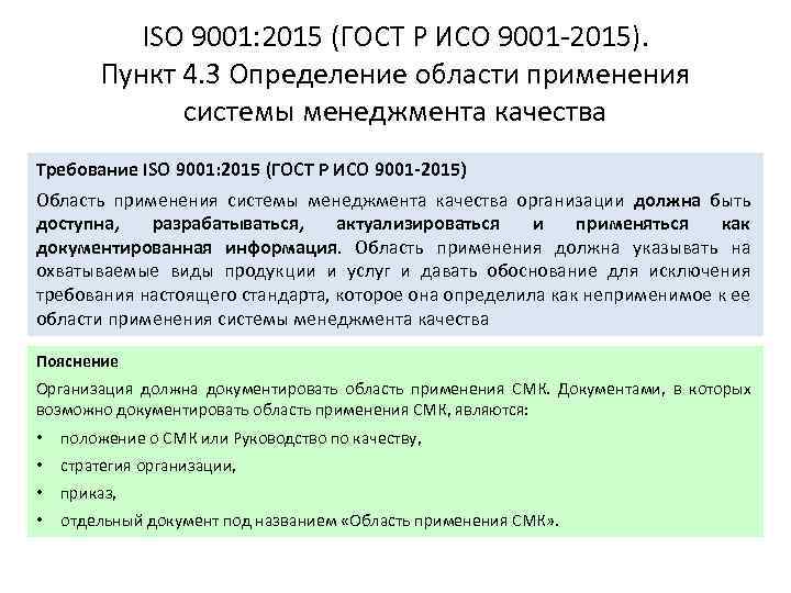 ISO 9001: 2015 (ГОСТ Р ИСО 9001 -2015). Пункт 4. 3 Определение области применения