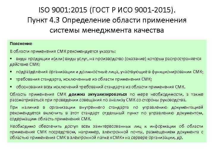 ISO 9001: 2015 (ГОСТ Р ИСО 9001 -2015). Пункт 4. 3 Определение области применения