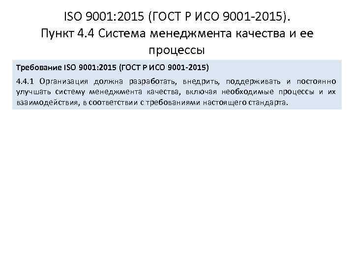 ISO 9001: 2015 (ГОСТ Р ИСО 9001 -2015). Пункт 4. 4 Система менеджмента качества