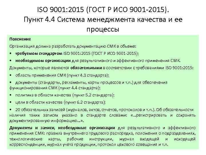 ISO 9001: 2015 (ГОСТ Р ИСО 9001 -2015). Пункт 4. 4 Система менеджмента качества