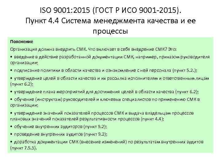 ISO 9001: 2015 (ГОСТ Р ИСО 9001 -2015). Пункт 4. 4 Система менеджмента качества