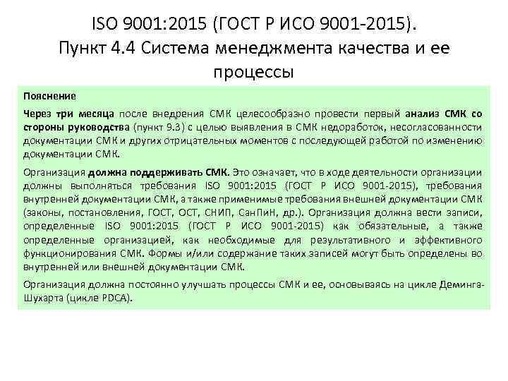 ISO 9001: 2015 (ГОСТ Р ИСО 9001 -2015). Пункт 4. 4 Система менеджмента качества