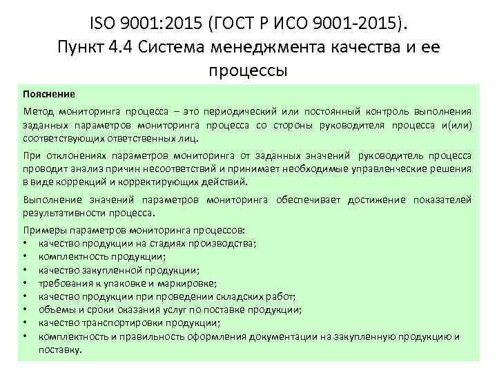 ISO 9001: 2015 (ГОСТ Р ИСО 9001 -2015). Пункт 4. 4 Система менеджмента качества