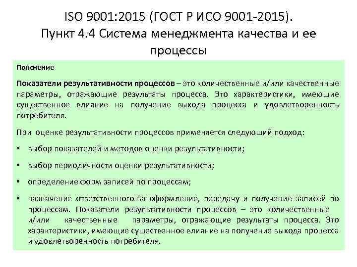 ISO 9001: 2015 (ГОСТ Р ИСО 9001 -2015). Пункт 4. 4 Система менеджмента качества