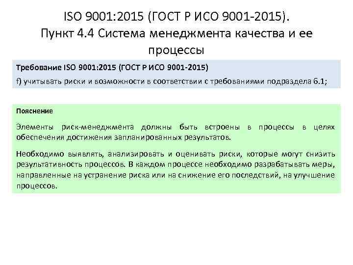 ISO 9001: 2015 (ГОСТ Р ИСО 9001 -2015). Пункт 4. 4 Система менеджмента качества