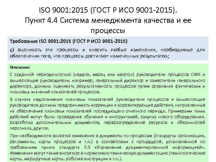 ISO 9001: 2015 (ГОСТ Р ИСО 9001 -2015). Пункт 4. 4 Система менеджмента качества