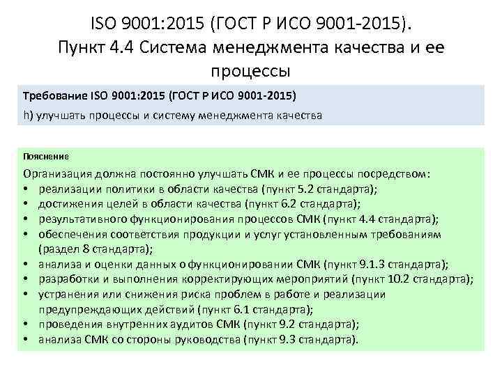 ISO 9001: 2015 (ГОСТ Р ИСО 9001 -2015). Пункт 4. 4 Система менеджмента качества