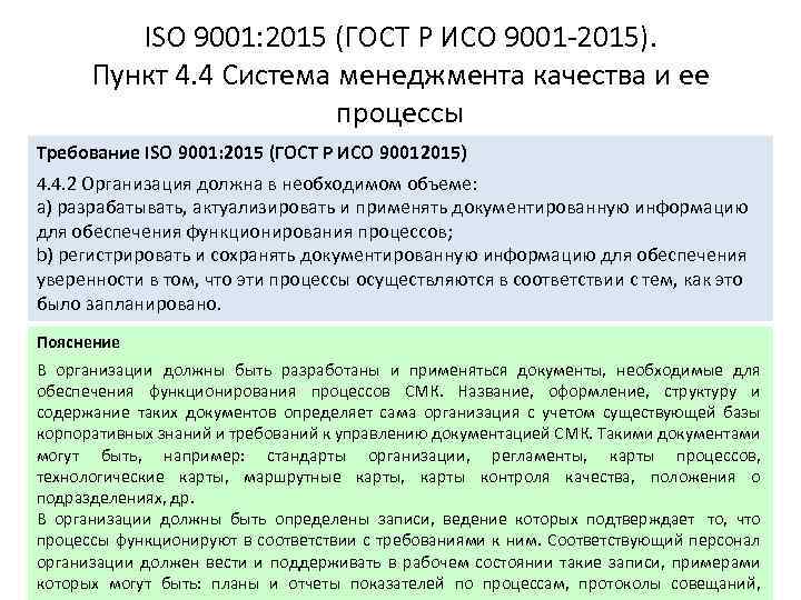 ISO 9001: 2015 (ГОСТ Р ИСО 9001 -2015). Пункт 4. 4 Система менеджмента качества