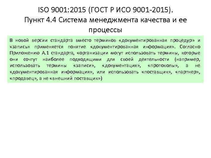 ISO 9001: 2015 (ГОСТ Р ИСО 9001 -2015). Пункт 4. 4 Система менеджмента качества