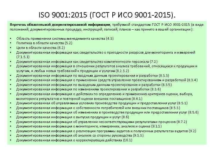 ISO 9001: 2015 (ГОСТ Р ИСО 9001 -2015). Перечень обязательной документированной информации, требуемой стандартом