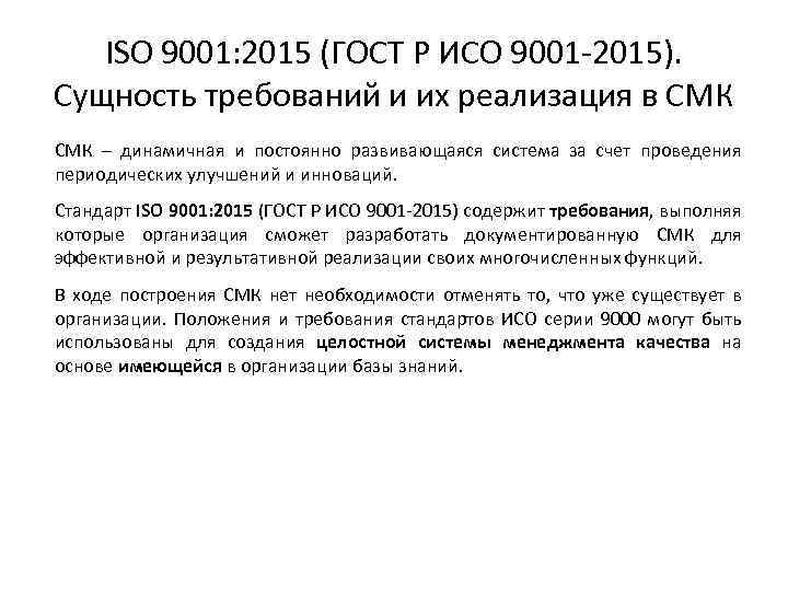 ISO 9001: 2015 (ГОСТ Р ИСО 9001 -2015). Сущность требований и их реализация в