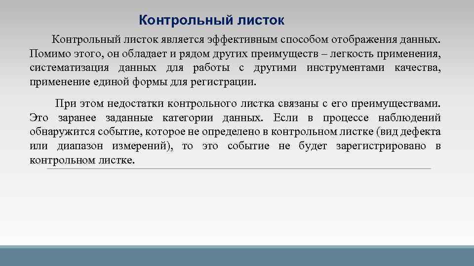 Контрольный листок является эффективным способом отображения данных. Помимо этого, он обладает и рядом других