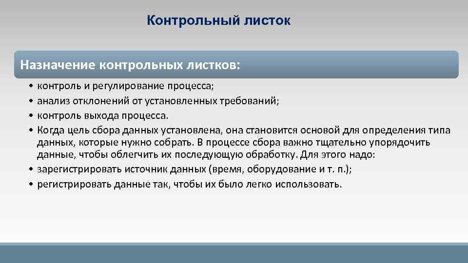 Контрольный листок Назначение контрольных листков: • контроль и регулирование процесса; • анализ отклонений от