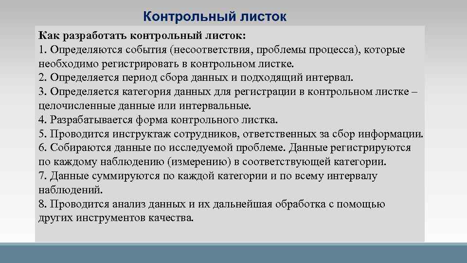 Контрольный листок Как разработать контрольный листок: 1. Определяются события (несоответствия, проблемы процесса), которые необходимо