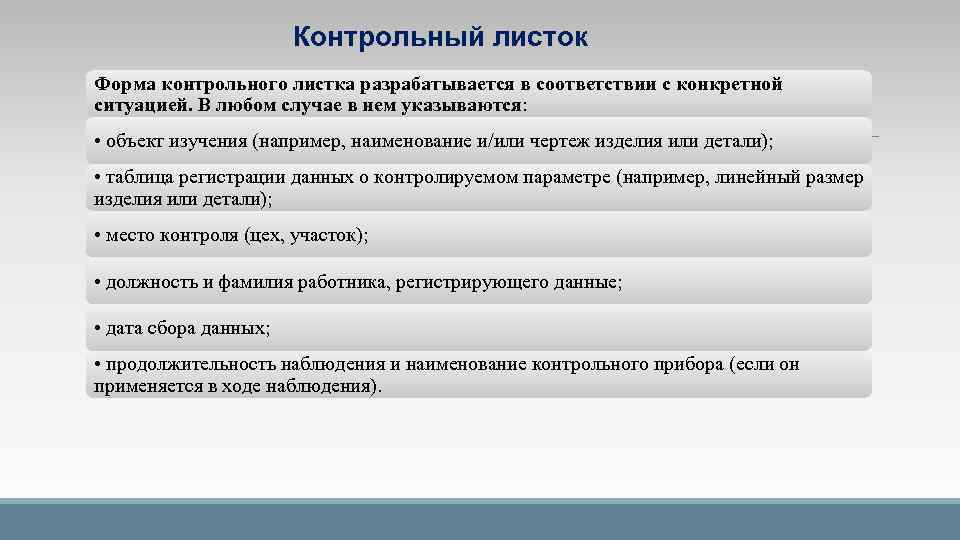 Формы контрольных работ. Инструменты контроля качества проекта. • Преимущество контрольных листков. Контрольный листок.