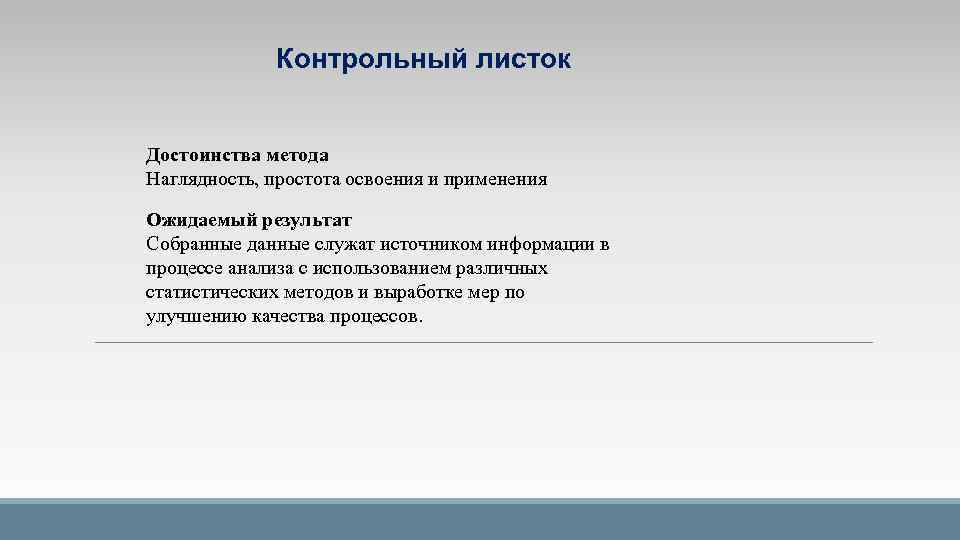 Контрольный листок Достоинства метода Наглядность, простота освоения и применения Ожидаемый результат Собранные данные служат