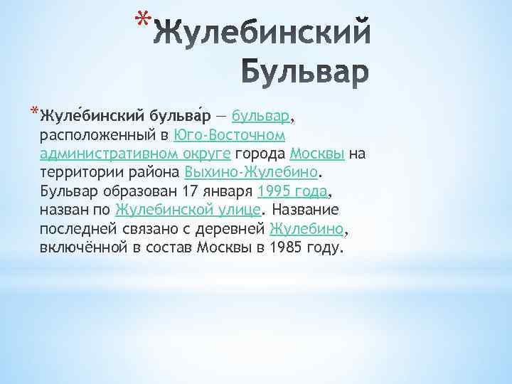 * *Жуле бинский бульва р — бульвар, расположенный в Юго-Восточном административном округе города Москвы