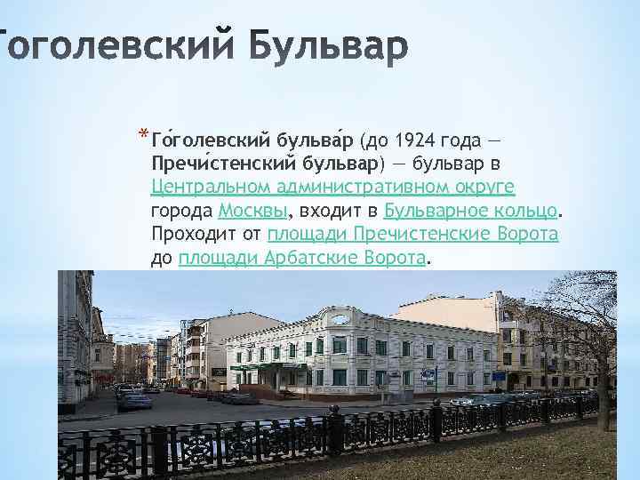 *Го голевский бульва р (до 1924 года — Пречи стенский бульвар) — бульвар в