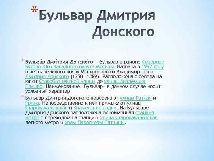 * * Бульва р Дми трия Донско го — бульвар в районе Северное Бутово