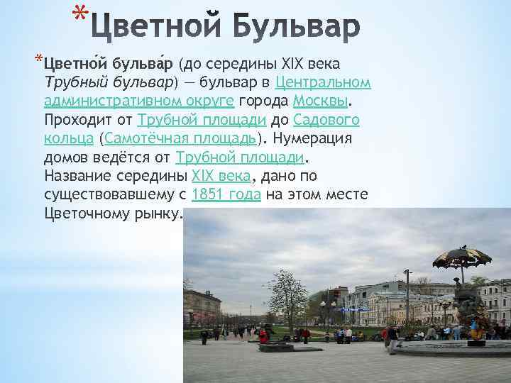 * *Цветно й бульва р (до середины XIX века Трубный бульвар) — бульвар в