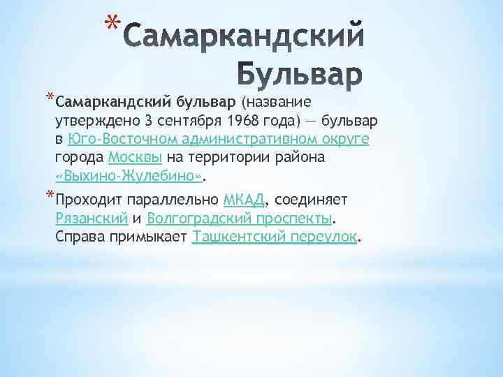 * *Самаркандский бульвар (название утверждено 3 сентября 1968 года) — бульвар в Юго-Восточном административном