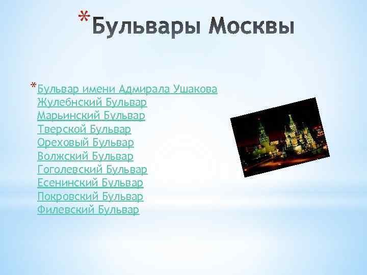 * *Бульвар имени Адмирала Ушакова Жулебнский Бульвар Марьинский Бульвар Тверской Бульвар Ореховый Бульвар Волжский