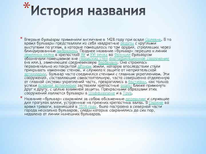 * * Впервые бульвары применили англичане в 1428 году при осаде Орлеана. В то