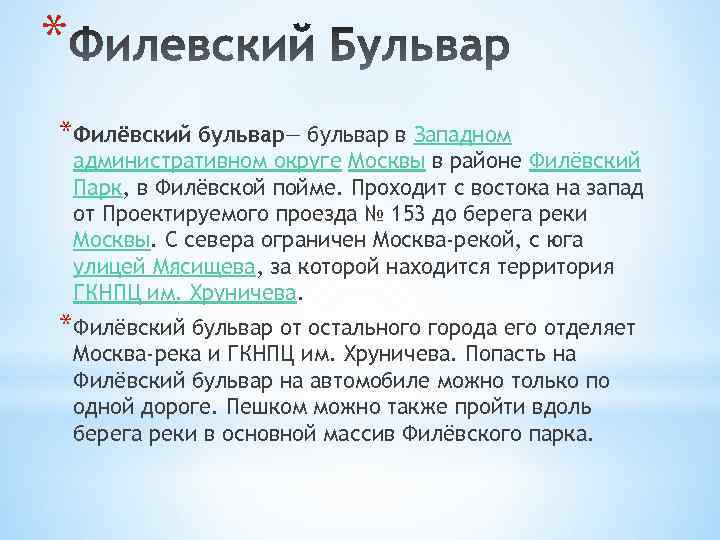 * *Филёвский бульвар— бульвар в Западном административном округе Москвы в районе Филёвский Парк, в