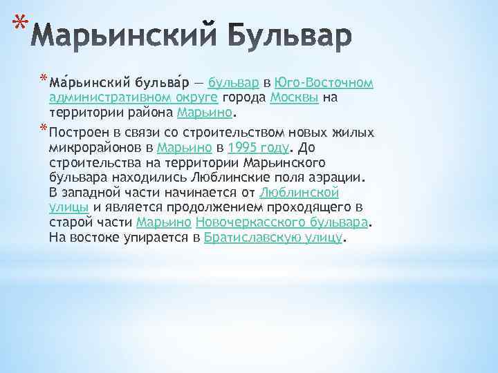 * * Ма рьинский бульва р — бульвар в Юго-Восточном административном округе города Москвы
