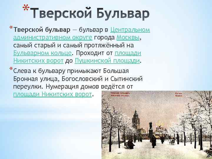 Сколько бульваров. Тверской бульвар надпись. Тверской бульвар доклад. Тверской бульвар красивые слова. Повести Тверского бульвара.